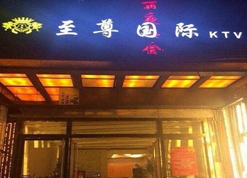 南阳哪个KTV少爷男模妹子服务好-至尊国际KTV消费价格服务点评
