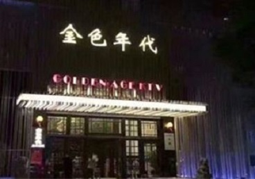 南阳KTV陪唱男公关哪家最便宜-金色年代KTV便宜消费点评